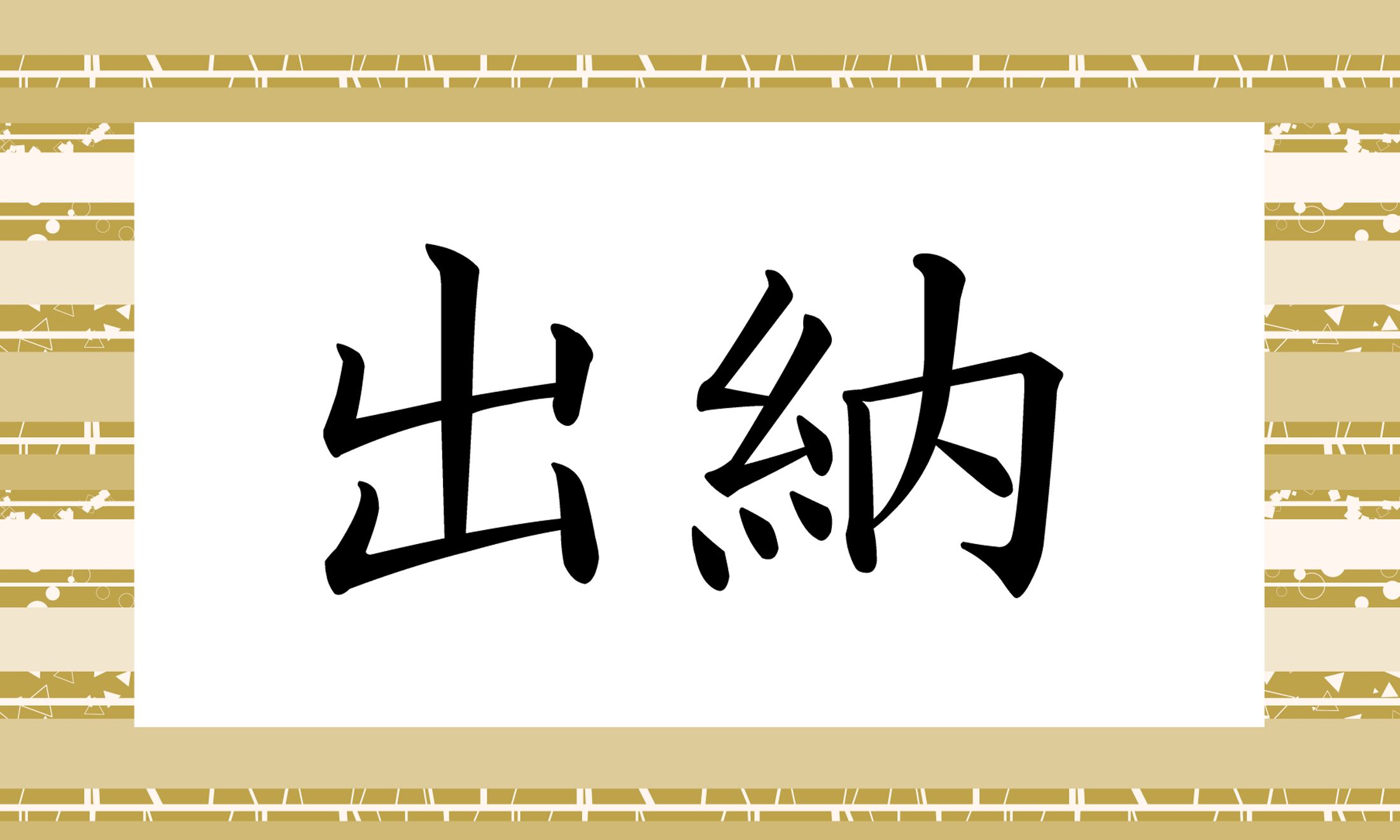 「○○○○」と読み仮名4文字です。