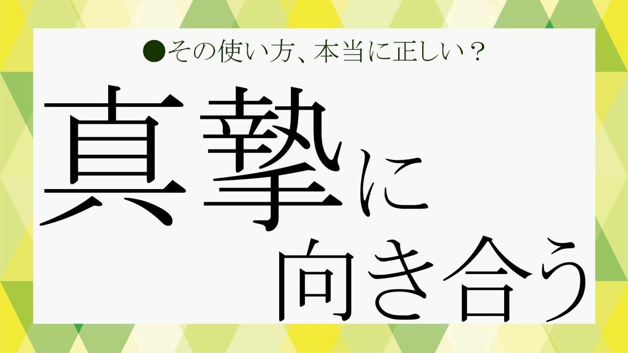 真摯に向き合う」とはどういうこと？読み方と意味、言い換え表現などをおさらい！【大人の語彙力強化塾167】 | Precious.jp（プレシャス）