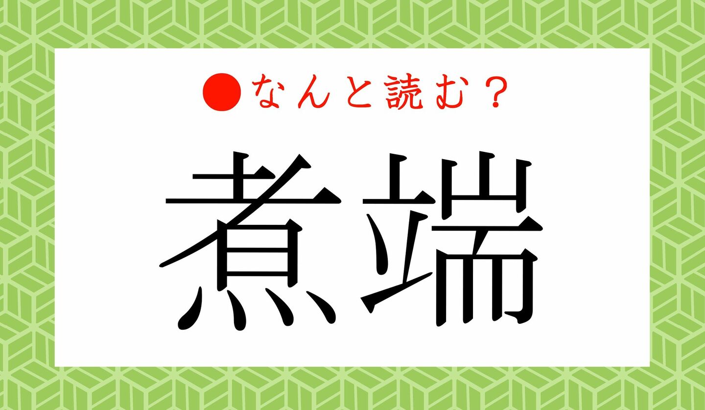 日本語クイズ　出題画像　難読漢字　「煮端」なんと読む？