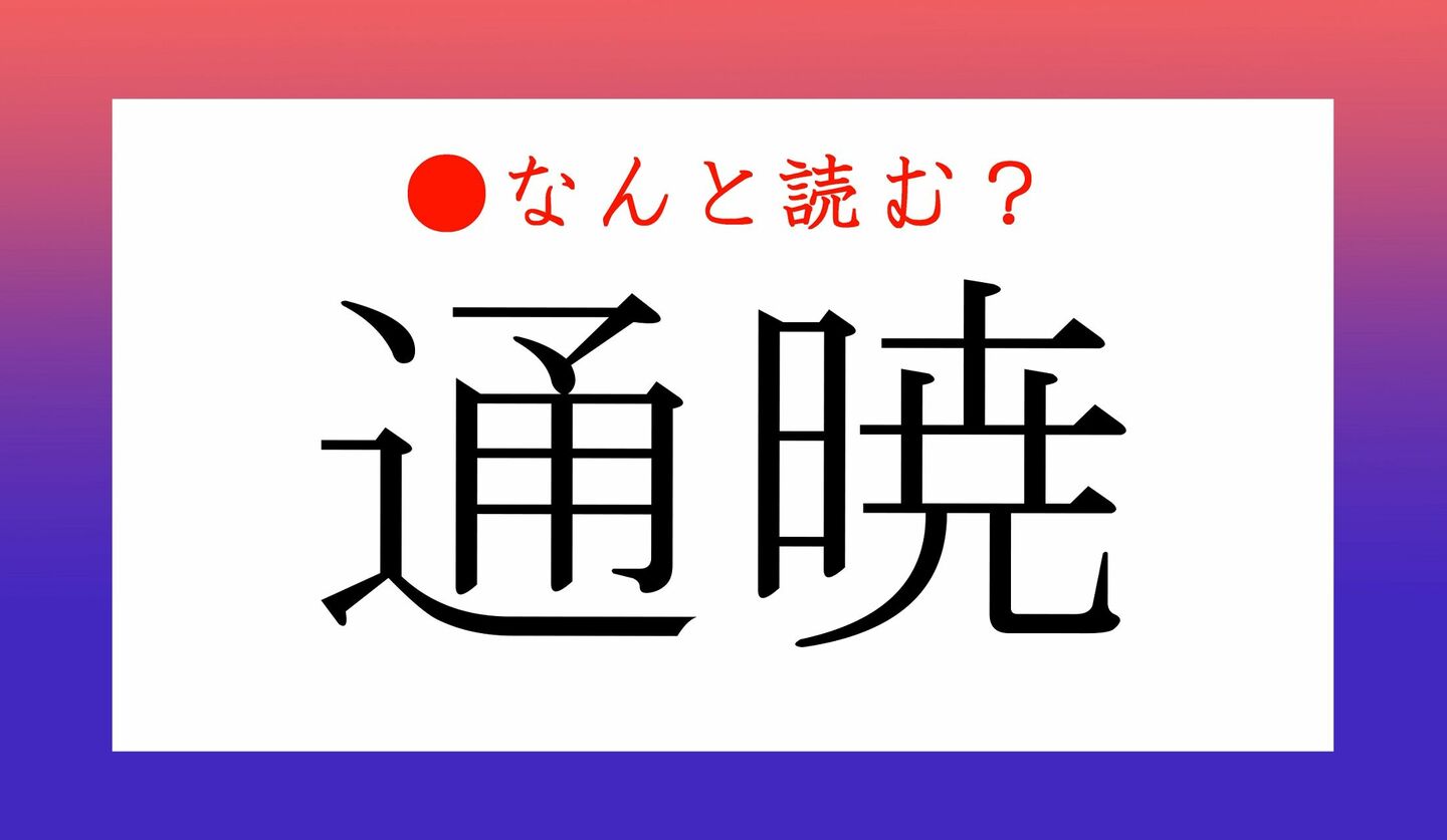 日本語クイズ　出題画像　難読漢字　「通暁」なんと読む？