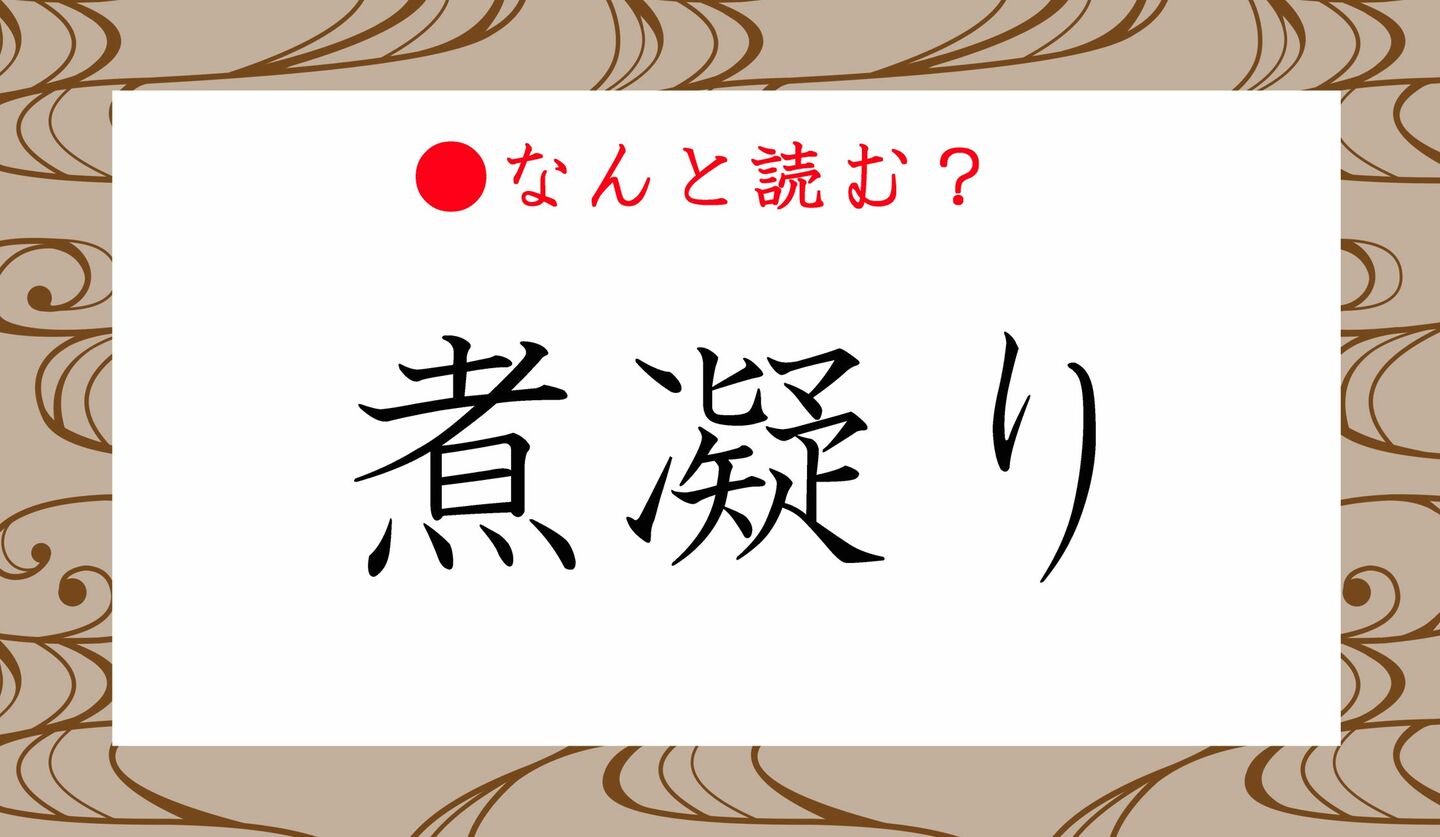 日本語クイズ　出題画像　難読漢字　「煮凝り」なんと読む？