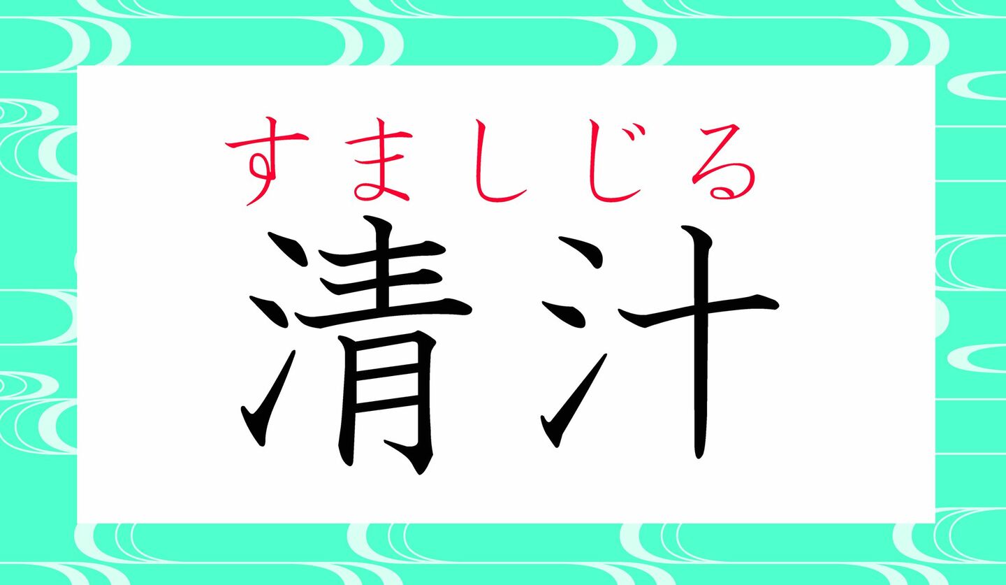 「清汁」ってなんと読む？「せいじる」「きよじる」ではありませんよ！ | Precious.jp（プレシャス）
