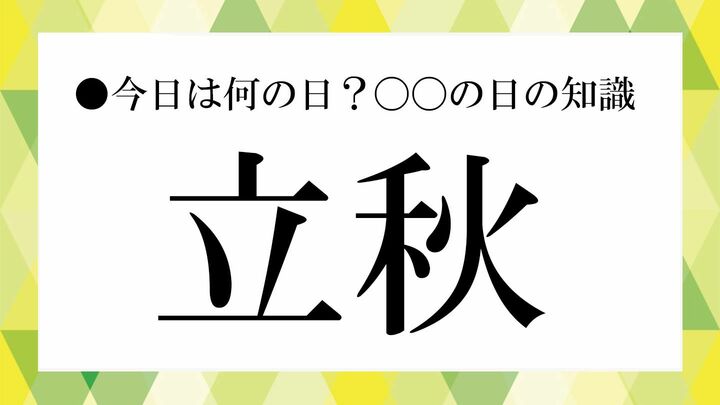 立秋