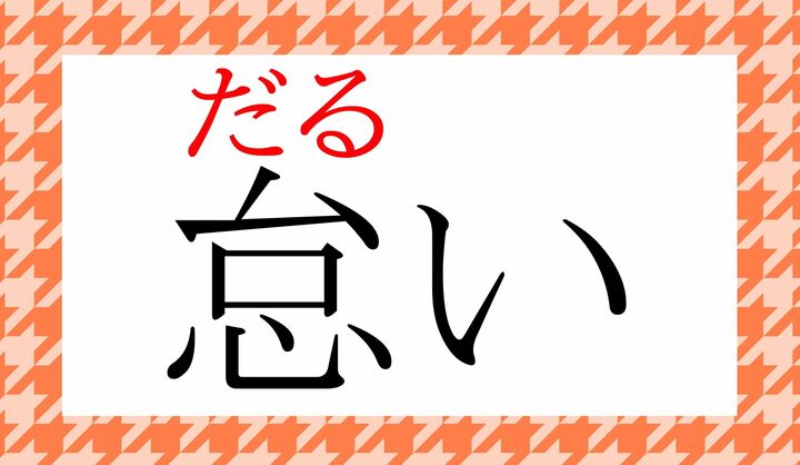 「怠」の表外読み(常用漢字表に掲載されない読みかた)です。