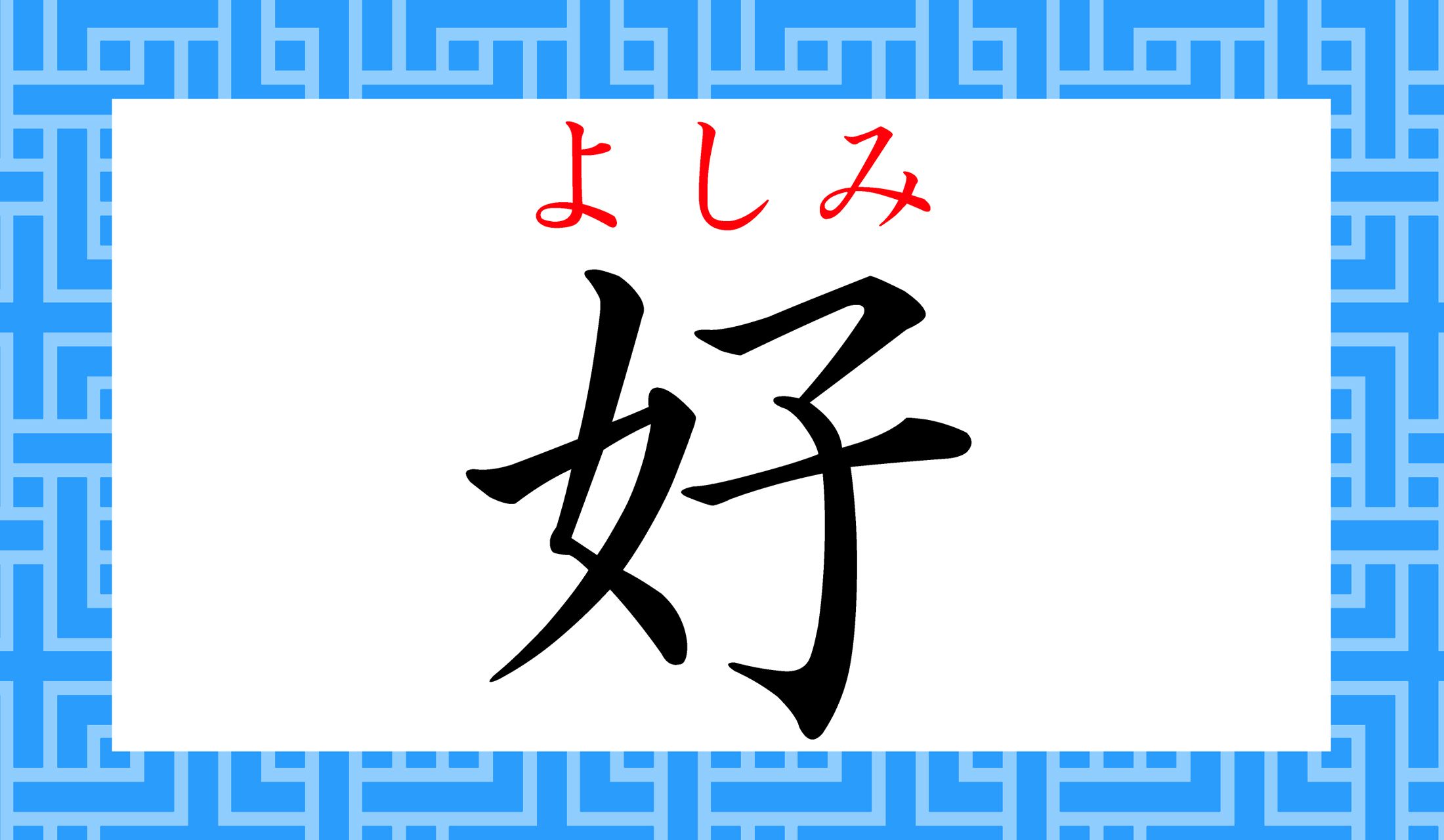 「誼(よしみ)」とも書きます。