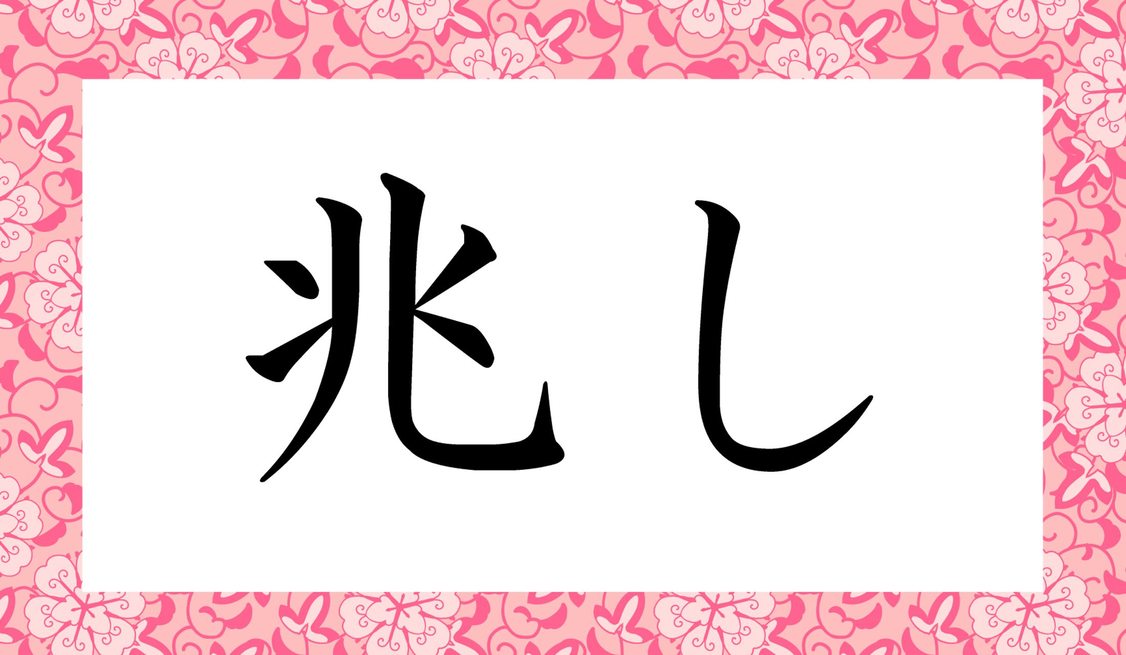 「○○し」と読み仮名2文字です。