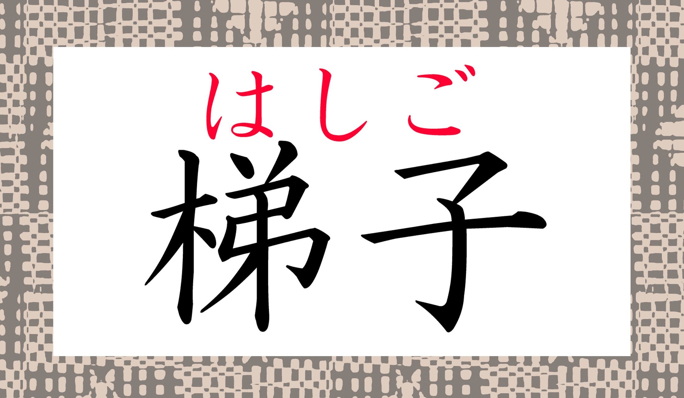 「スカラ」は日本でいうこれなのです!