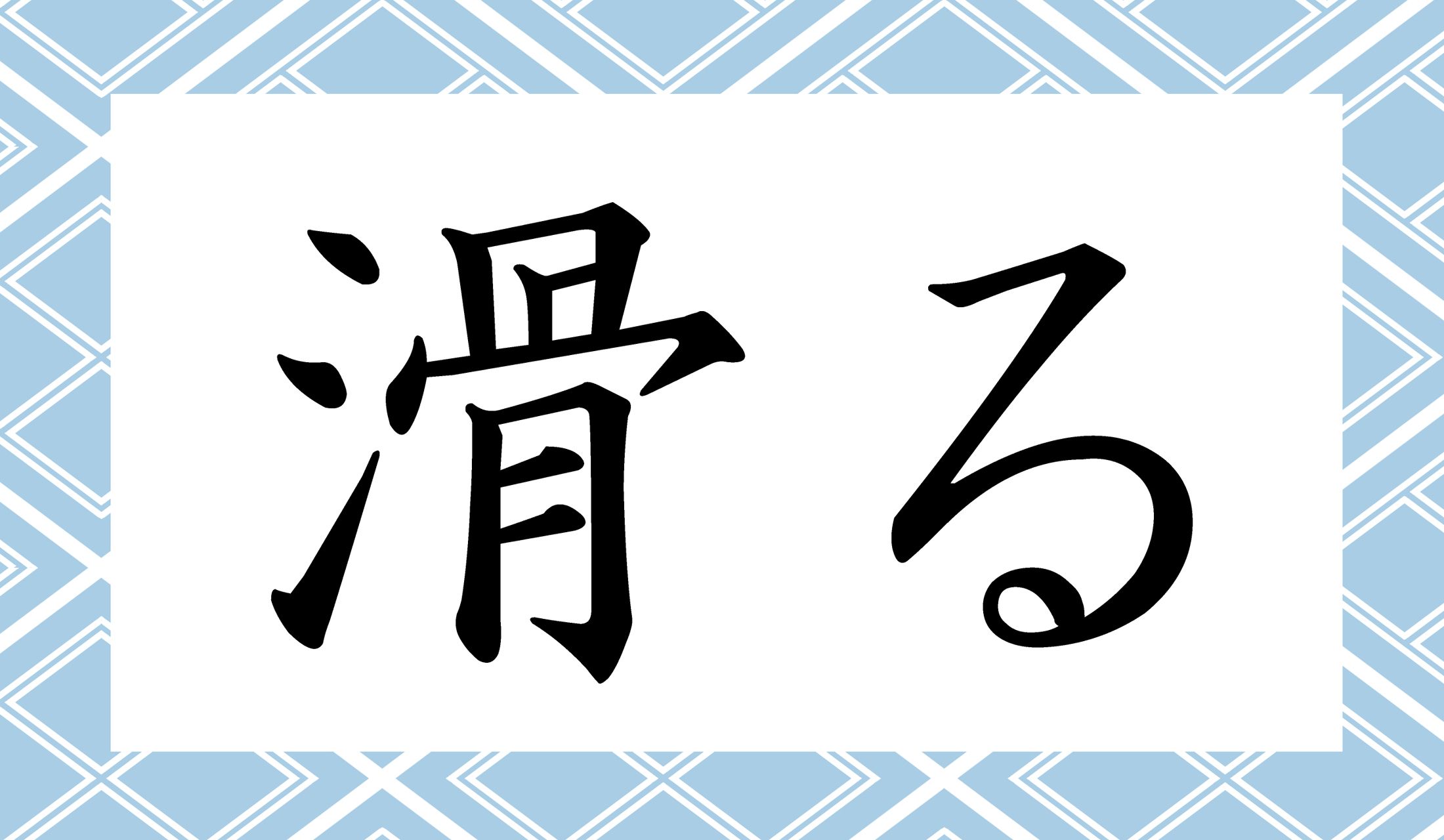 「○○る」と読み仮名2文字です。