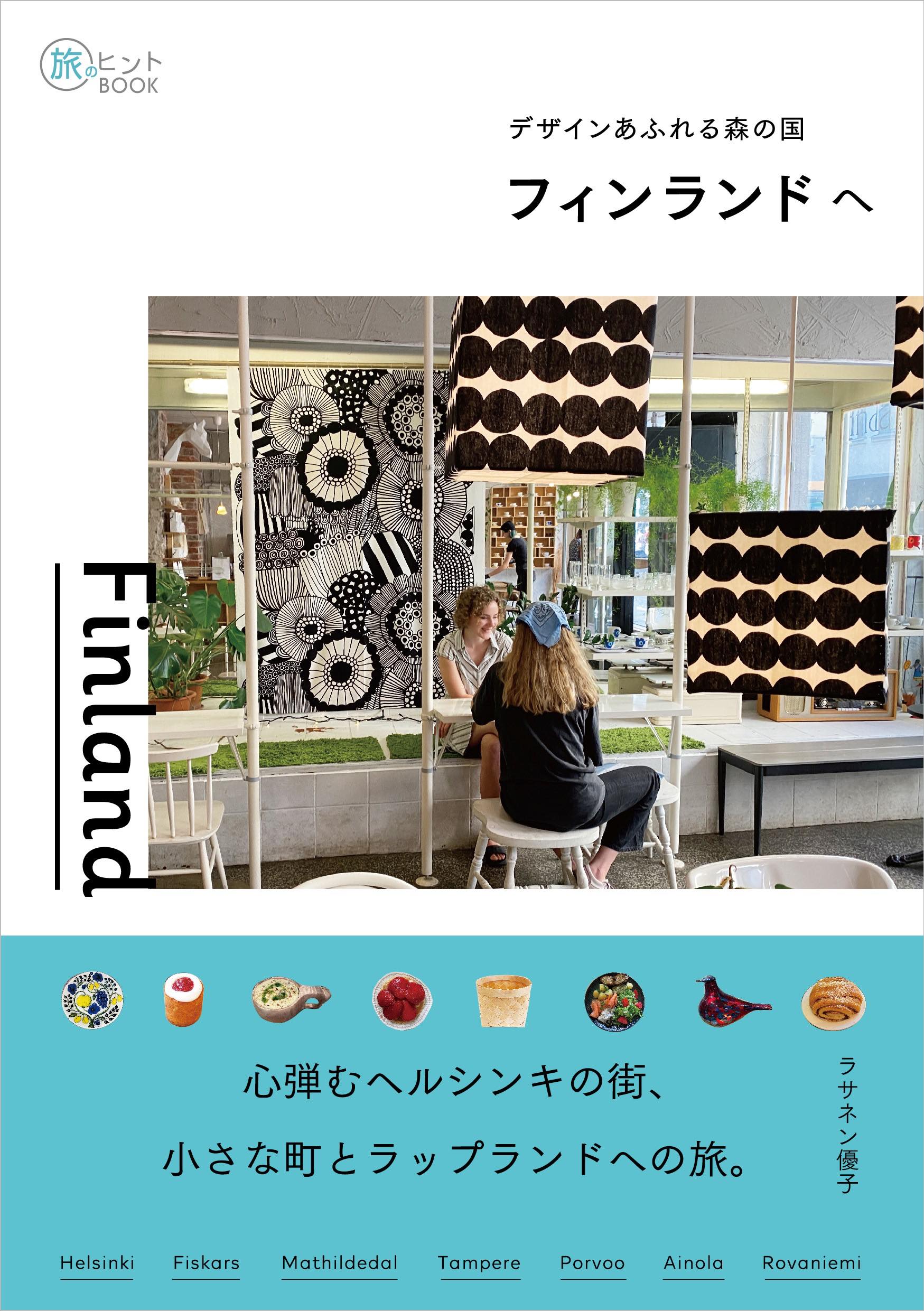 「デザインあふれる森の国 フィンランド」
