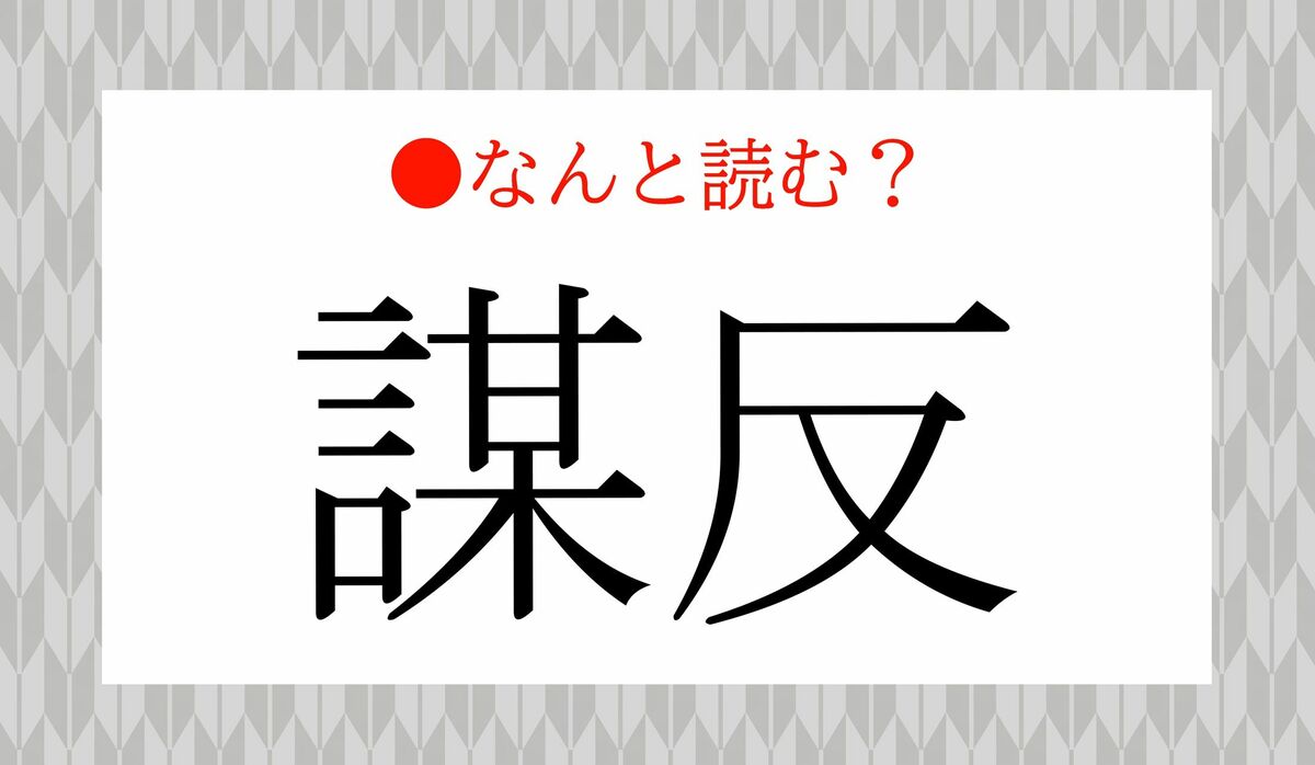 「ぼうはん」ではありません！「謀反」ってなんと読む？ | Precious.jp（プレシャス）
