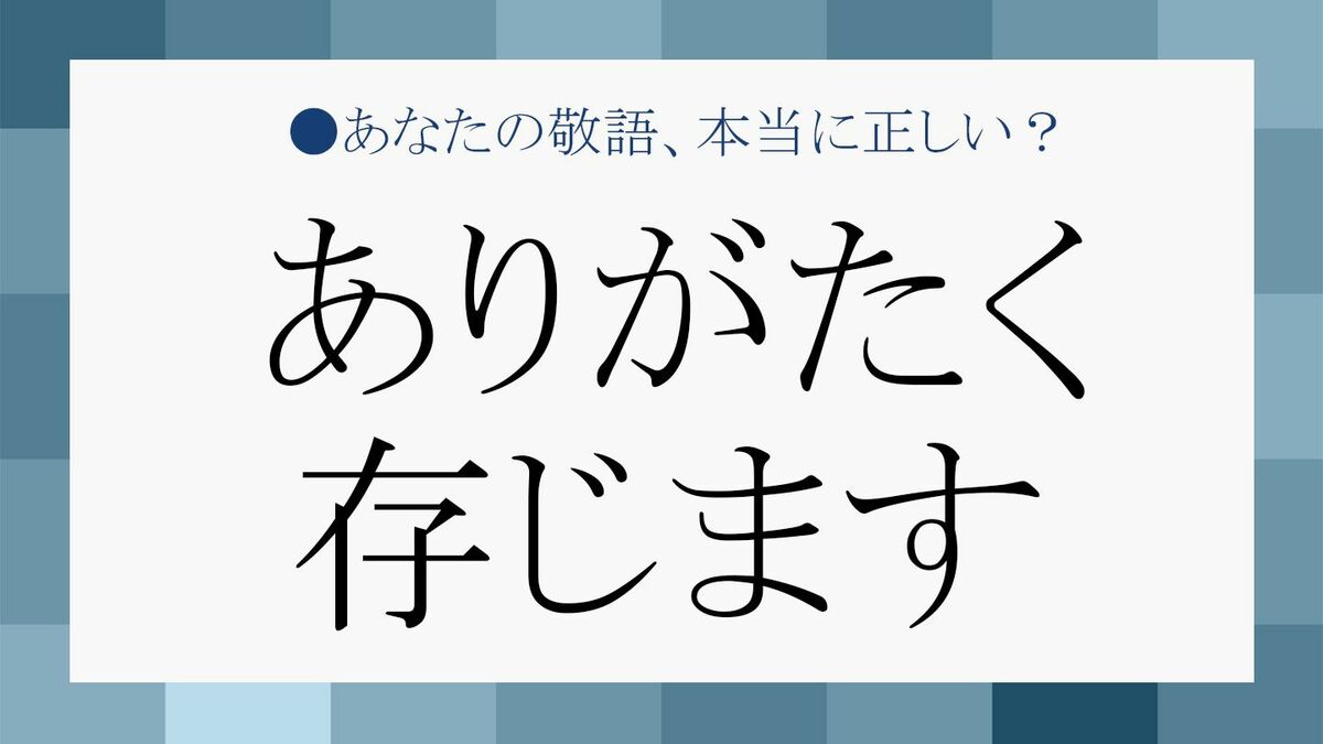 ありがとう 存じ ます