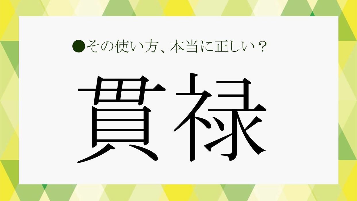 貫禄がある」って悪口？意味や使い方、「貫禄がある」と言われる人の特徴、言い換え表現などを解説！【大人の語彙力強化塾363】 |  Precious.jp（プレシャス）