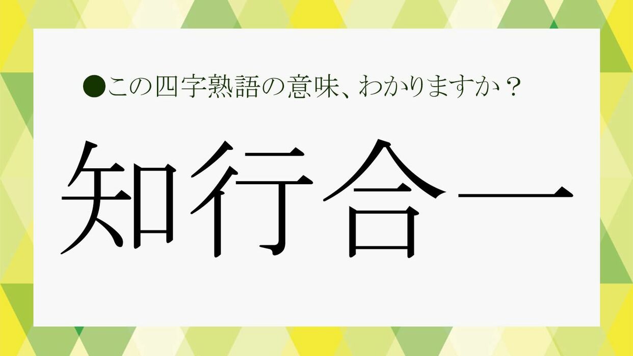 知行 合 一