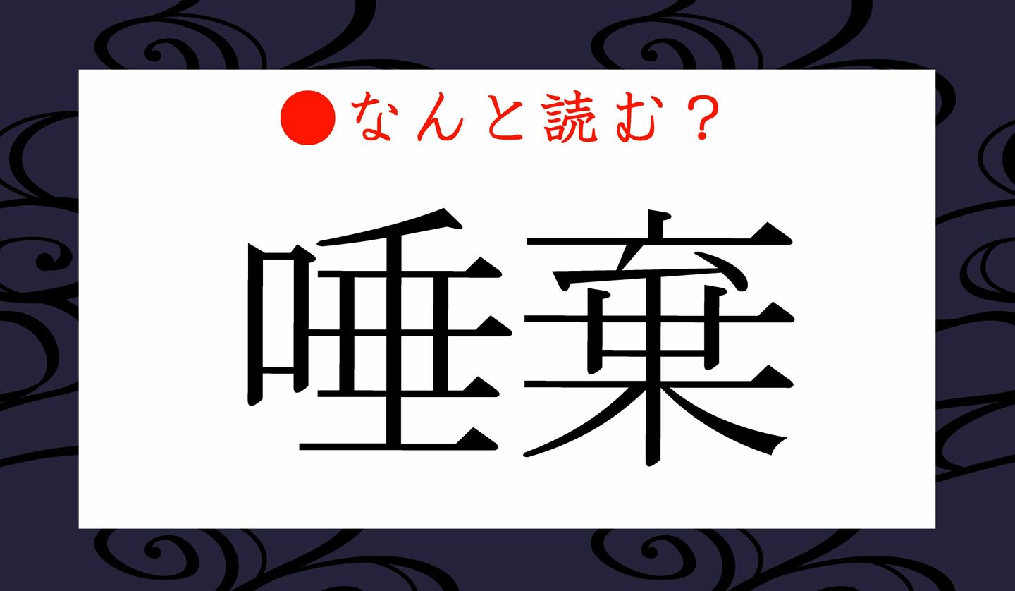 日本語クイズ　出題画像　難読漢字　「唾棄」なんと読む？