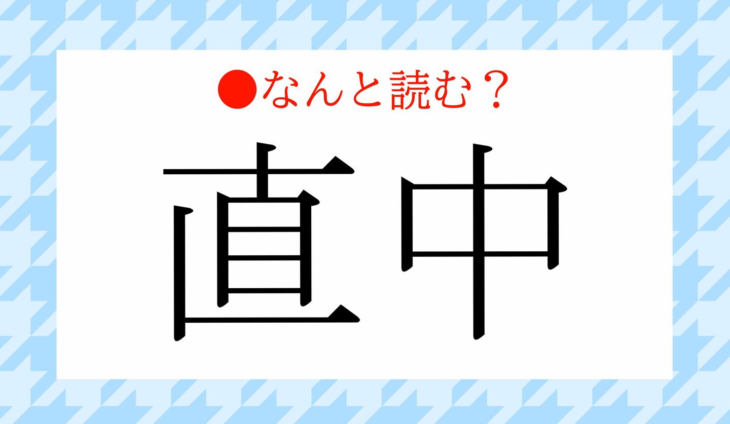 日本語クイズ出題画像難読漢字直中なんと読む？