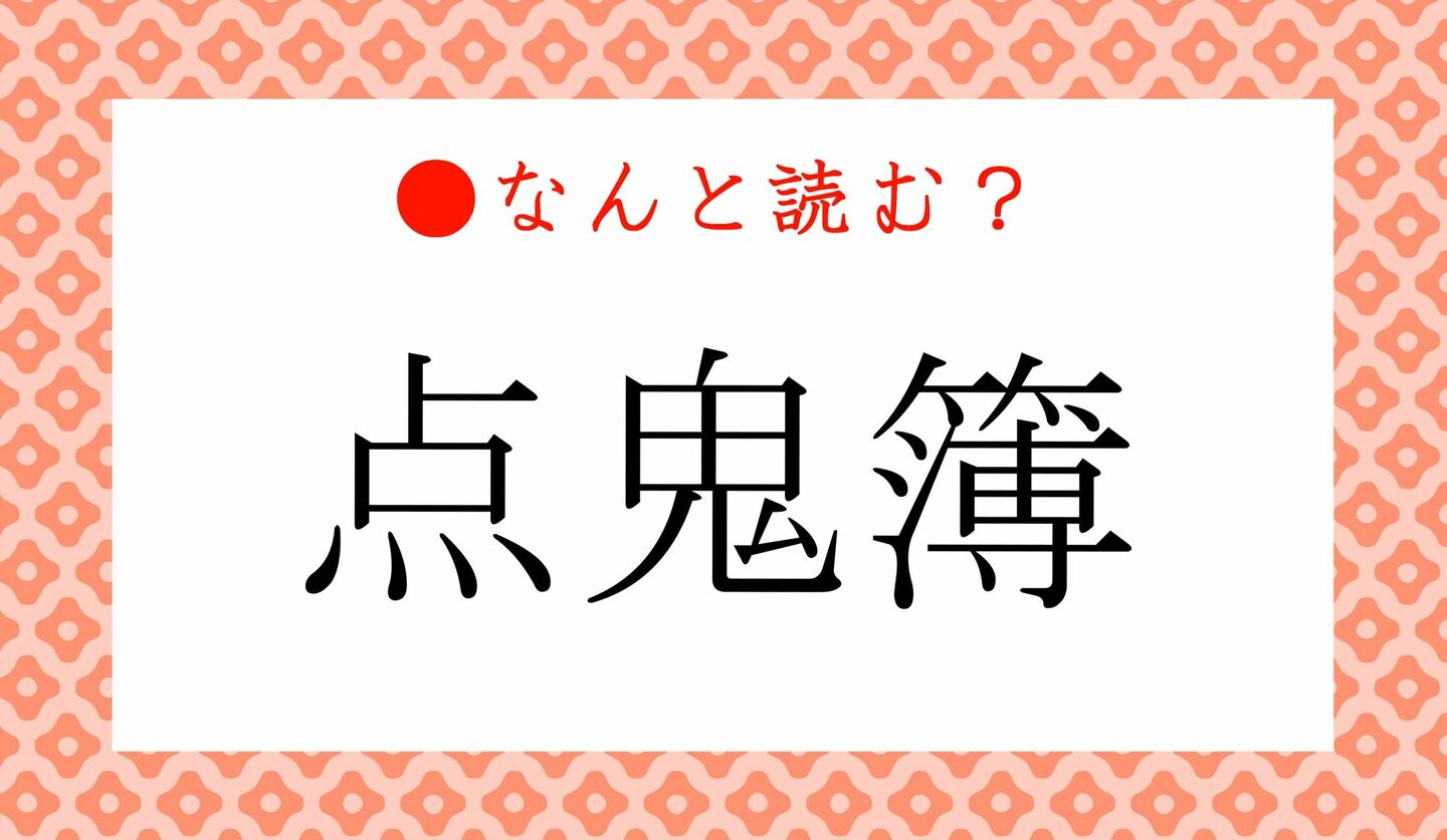 日本語クイズ　出題画像　難読漢字　「点鬼簿」なんと読む？
