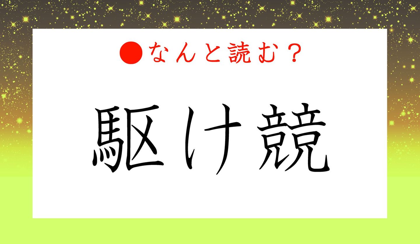 日本語クイズ　出題画像　難読漢字　「駆け競」なんと読む？