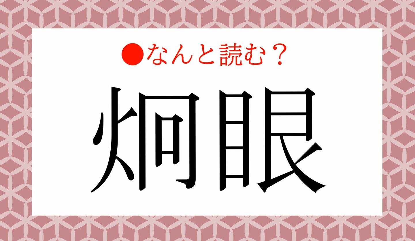 日本語クイズ 出題画像 難読漢字 「炯眼」なんと読む?