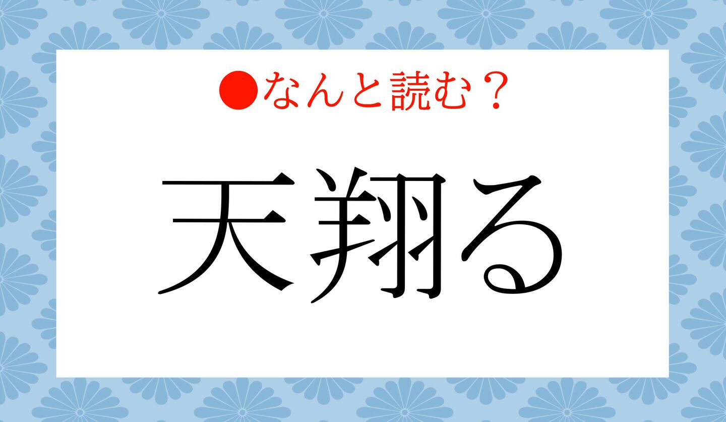 日本語クイズ　出題画像　難読漢字　「天翔る」なんと読む？
