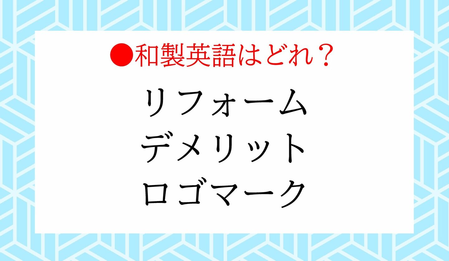 日本語クイズ　出題画像　和製英語はどれ？　リフォーム　デメリット　ロゴマーク