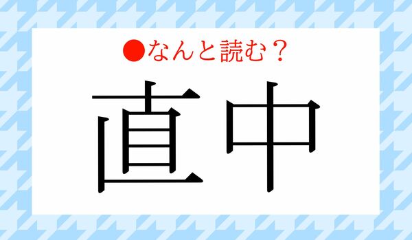 「ちょくちゅう」ではありません！「直中」ってなんと読む？