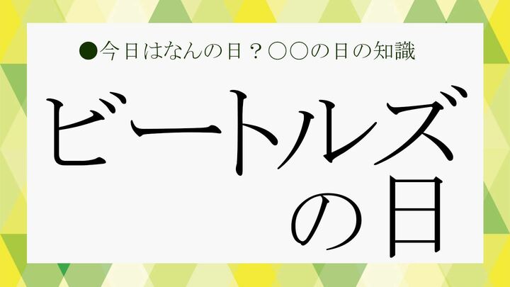 ビートルズの日今日は何の日