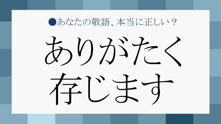 「ありがたく存じます」はどう使う?