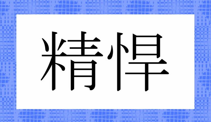かな4文字です。