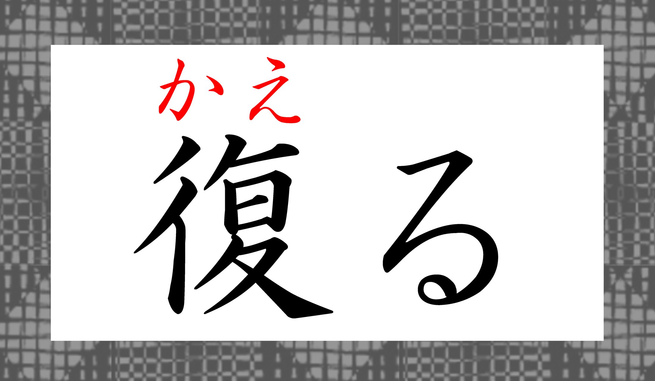 「帰る」よりも広く深く、さまざまな意味での「かえる」ですね。