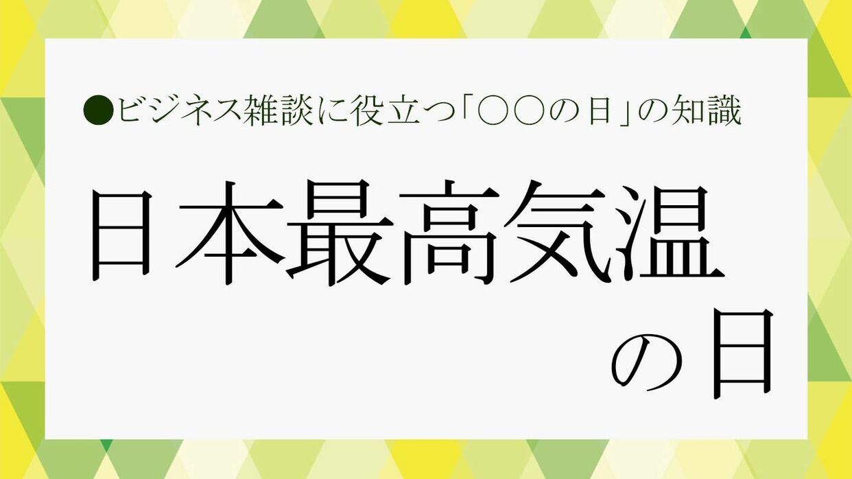 日本の最高気温の日」はいつ？歴代最高気温ランキングなどビジネス雑談に役立つ知識をさくっと紹介！【大人の語彙力強化塾652】 |  Precious.jp（プレシャス）