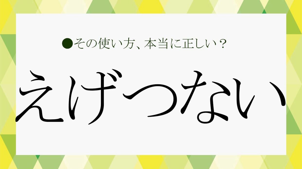 えげつない