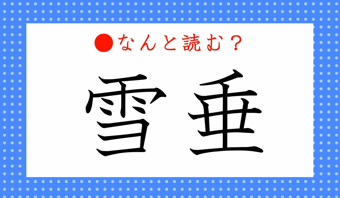 日本語クイズ　出題画像　難読漢字　「雪垂」なんと読む？