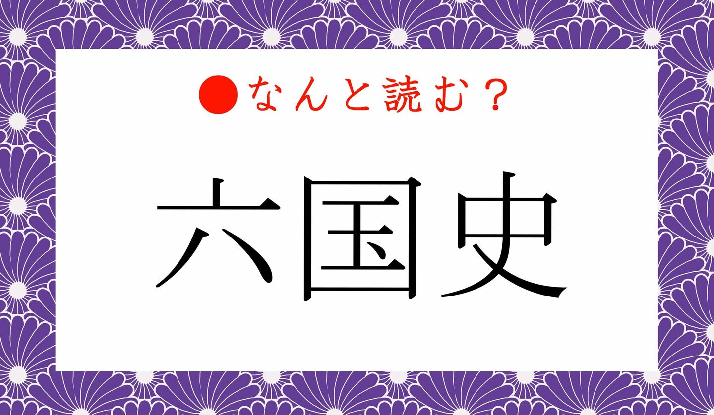 日本語クイズ　出題画像　難読漢字　「六国史」なんと読む？