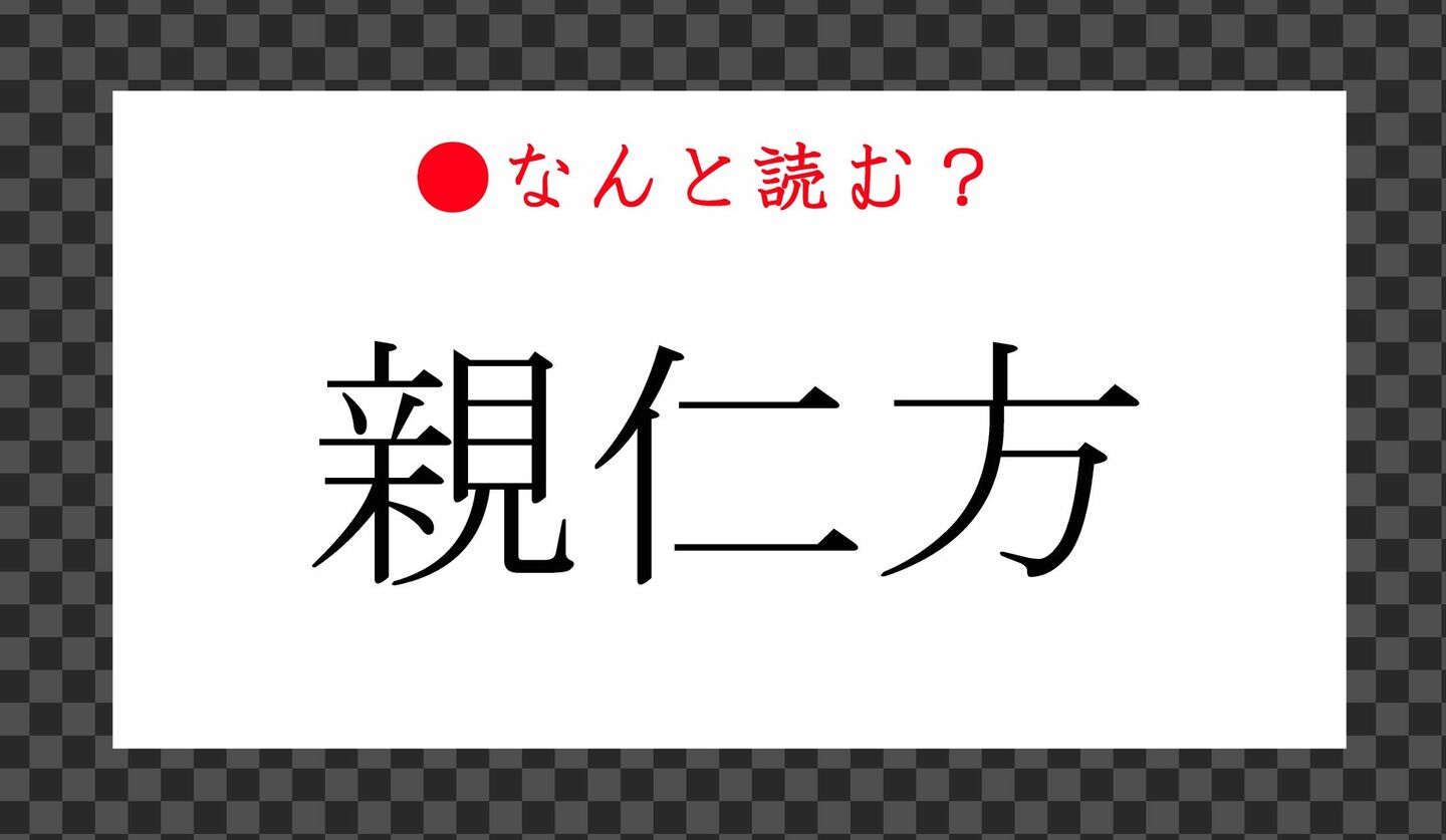 日本語クイズ　出題画像　難読漢字　「親仁方」なんと読む？