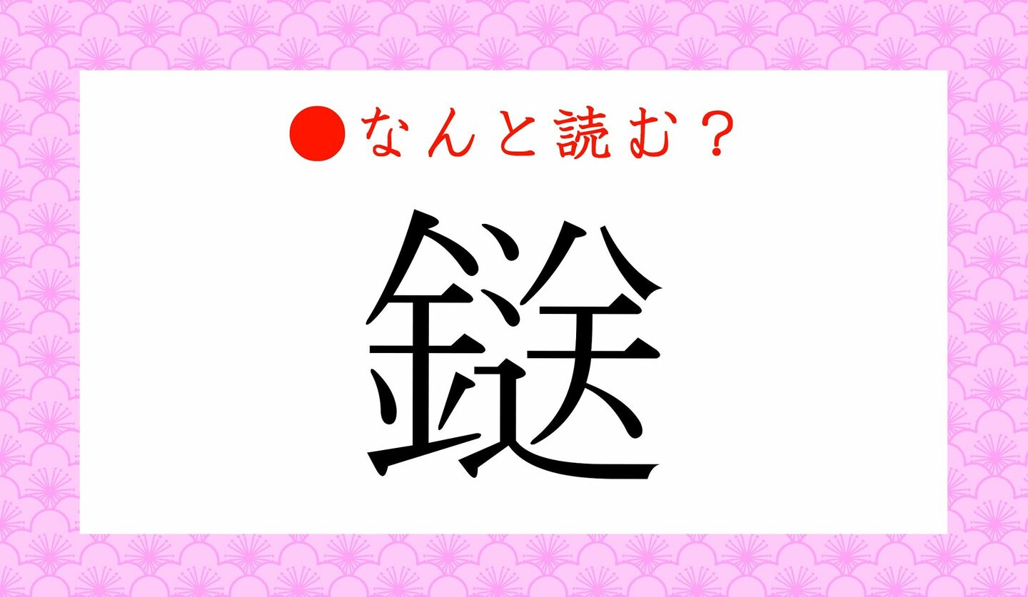 日本語クイズ　出題画像　難読漢字　「鎹」なんと読む？