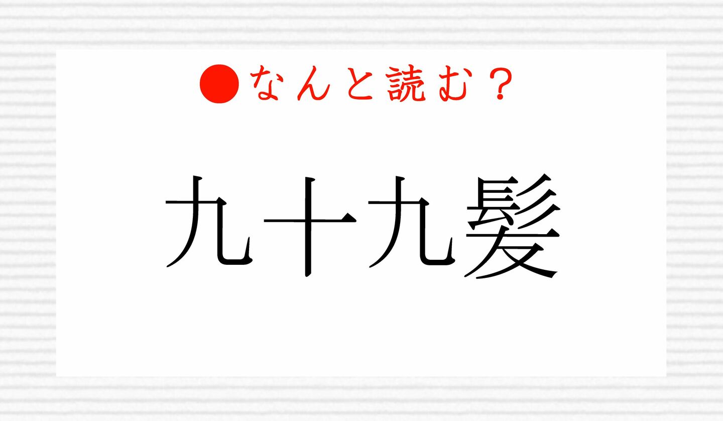 日本語クイズ　出題画像　難読漢字　「九十九髪」なんと読む？