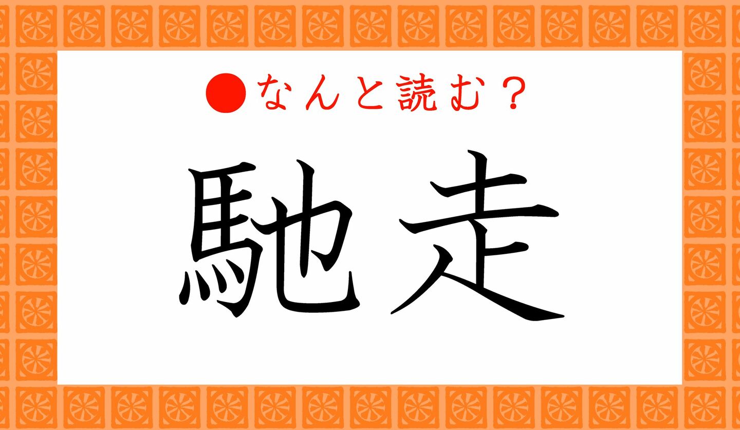 日本語クイズ　出題画像　難読漢字　「馳走」なんと読む？
