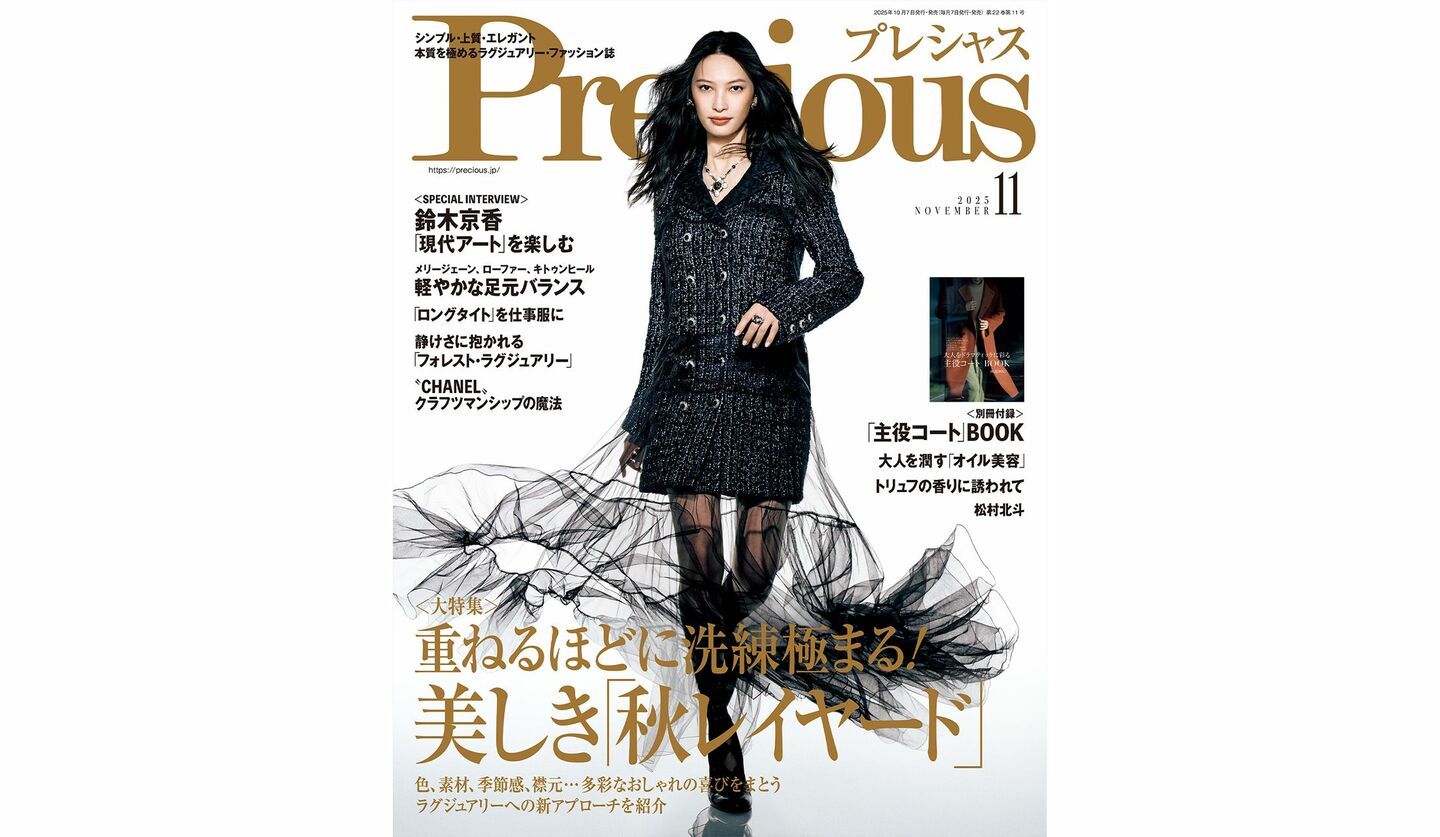 『Precious』2025年11月号の表紙を飾る、大政 絢さん