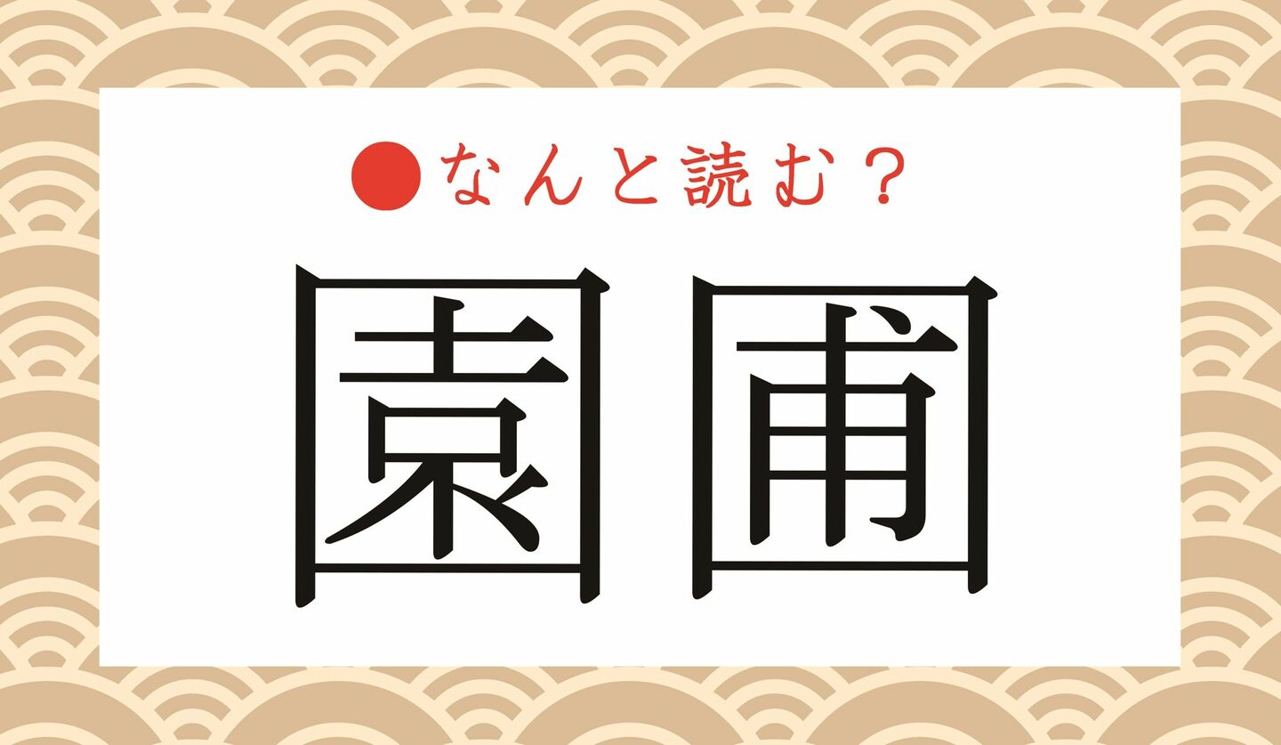 日本語クイズ　出題画像　難読漢字　「園圃」なんと読む？