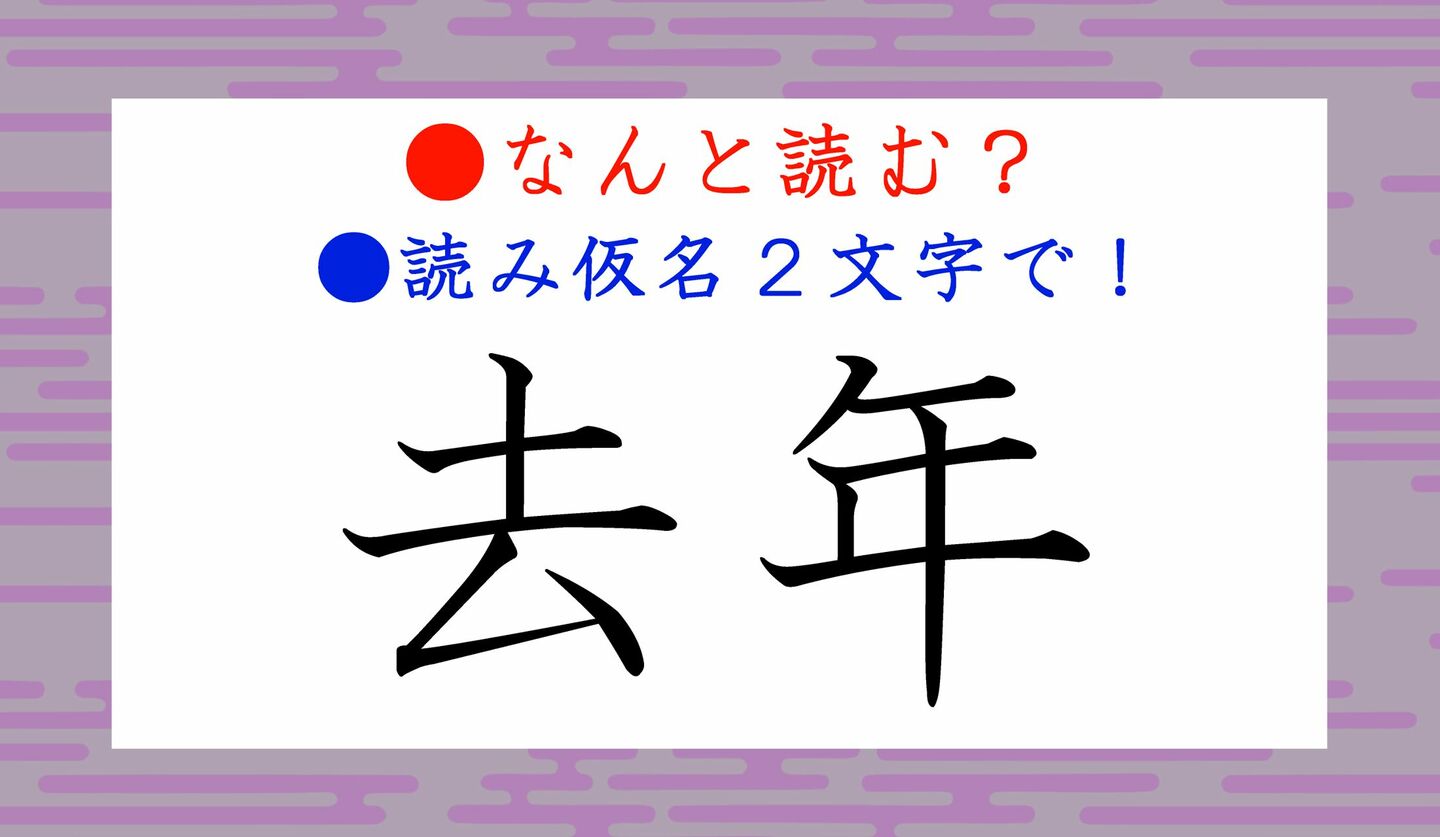 日本語クイズ　出題画像　難読漢字　「去年」なんと読む？　※読み仮名2文字で！