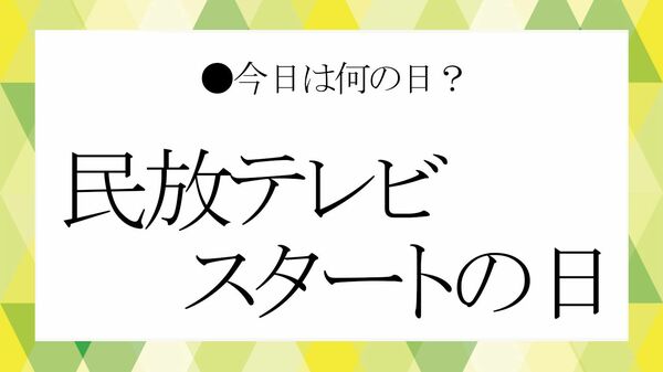 8月28日は「民放テレビスタートの日」！ということでビジネス雑談に役立つ「民放テレビ」の雑学を紹介【大人の語彙力強化塾】
