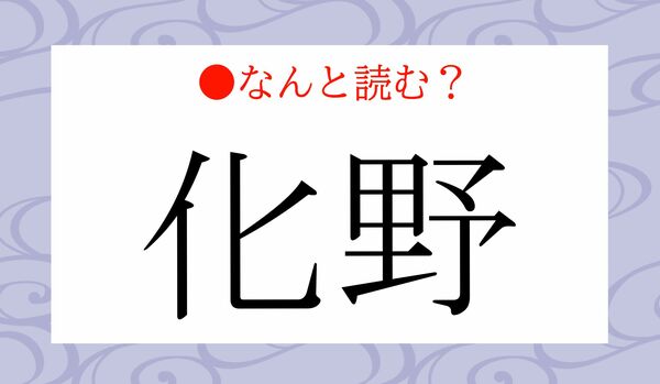 「かの」ではありません！「化野」ってなんと読む？