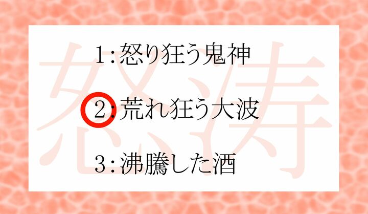 「涛」は「なみ」とも読む「波」「波立つ」を意味する字です。