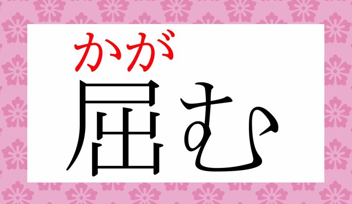「出」が入っていますが、小さく縮む姿勢を表しているのが面白いですね。