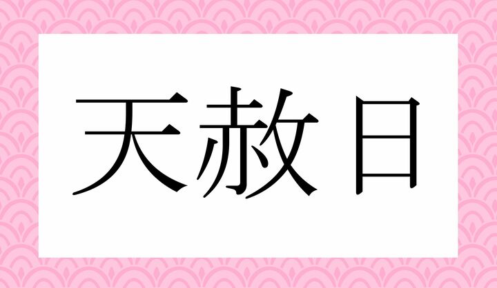 「日」は、「にち」「ひ（び）」のどちらでも読める言葉です。