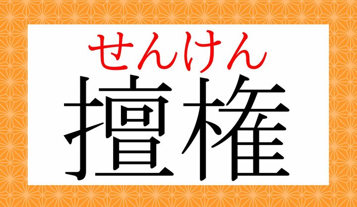 「専権」という表記と書き換えもできる言葉です。
