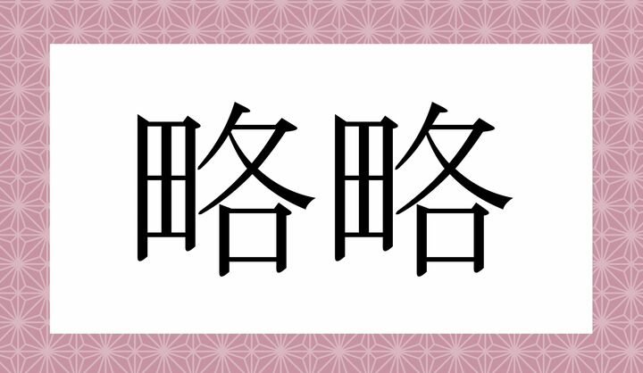 かな4文字です。