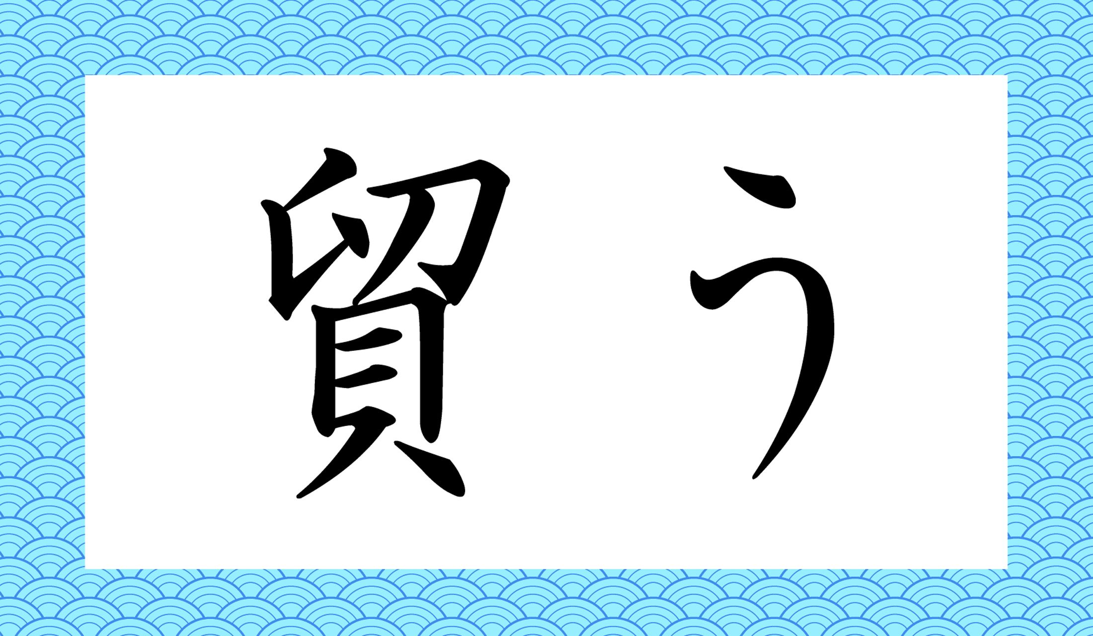 「○○○う」と読み仮名3文字です。
