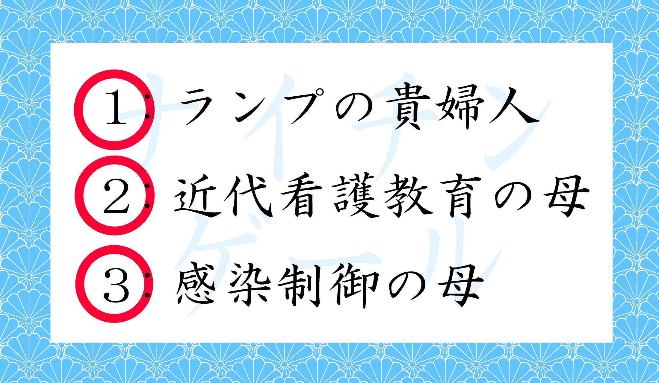 すべて、ナイチンゲールの異名なのです。