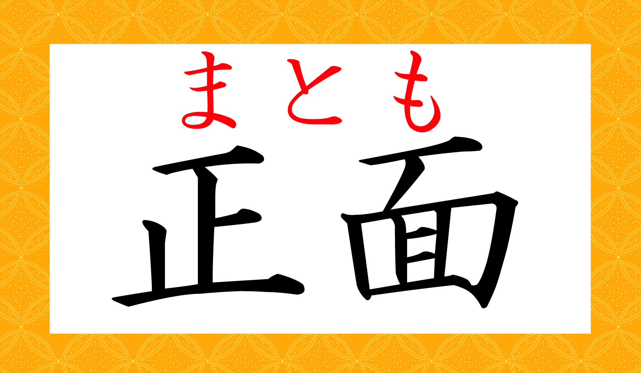 「真面(まとも)」とも表記します。